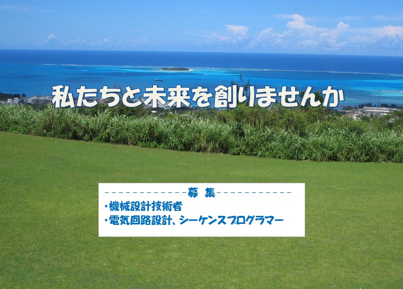 私たちと未来を創りませんか
